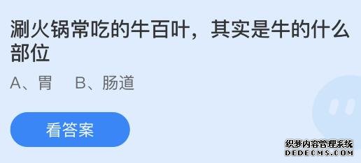 蚂蚁庄园今日答案8.15：牛百叶是牛的哪个什么部位？胃还是肠道