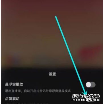 抖音直播点赞震动怎么关掉