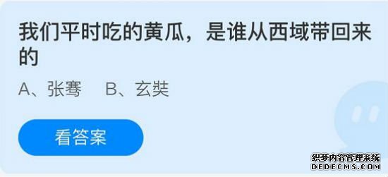 蚂蚁庄园今日8月14日答案最新：黄瓜是谁从西域带回来的？