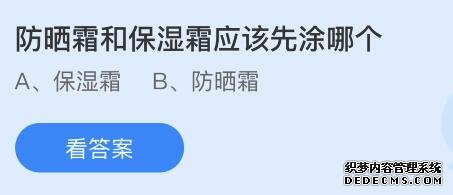 防晒霜和保湿霜应该先涂哪个？蚂蚁庄园最新答案8月14日今天